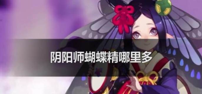 阴阳师蝴蝶精哪里多