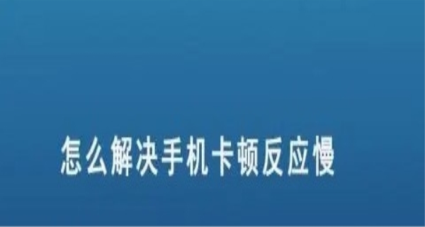 苹果手机卡顿反应慢怎么解决