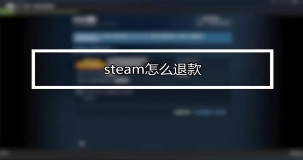 steam怎么退款