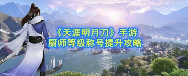 天涯明月刀厨师升级攻略