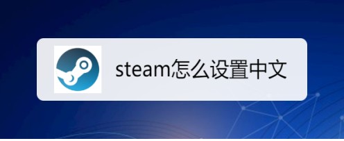 植物大战僵尸steam怎么设置中文